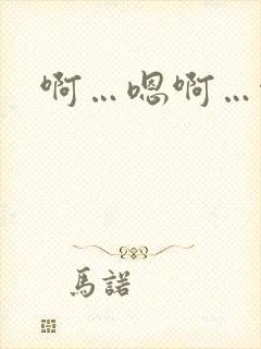 啊…嗯啊…啊哈封面