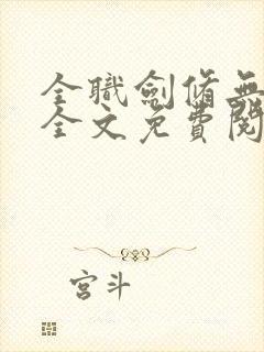 全职剑修无弹窗全文免费阅读封面