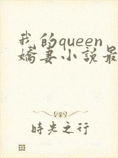 我的queen娇妻小说最新章节