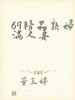 69精品熟妇丰满人妻