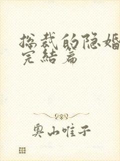 总裁的隐婚甜妻完结篇