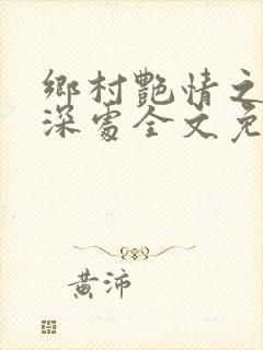 乡村艳情之蜜桃深处全文免费阅读笔趣阁