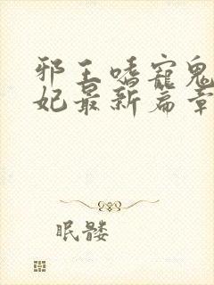 邪王嗜宠鬼医狂妃最新篇章