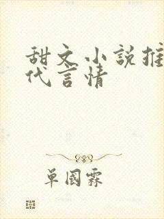 甜文小说推荐现代言情封面