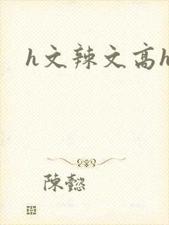 h文辣文高h封面