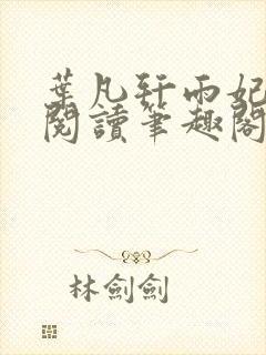 叶凡轩雨妃免费阅读笔趣阁