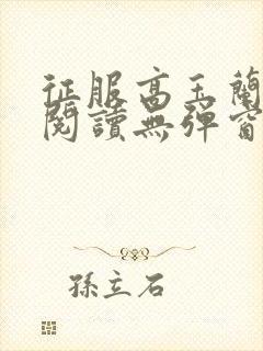 征服高玉兰全文阅读无弹窗笔趣阁