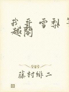 我哥 雪梨 笔趣阁封面