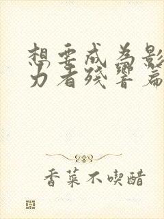 想要成为影之实力者残响篇免费观看