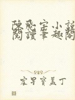 陈飞宇小说免费阅读笔趣阁最新章节