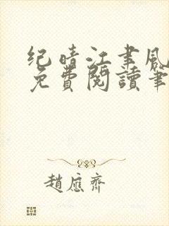 纪晴江聿风全文免费阅读笔趣阁