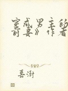 穿成男主的炮灰前妻》作者:华阙阙