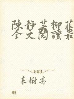 陈静芸柳菲小说全文阅读最新章节