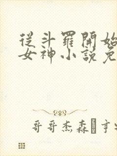 从斗罗开始俘获女神小说免费阅读免费