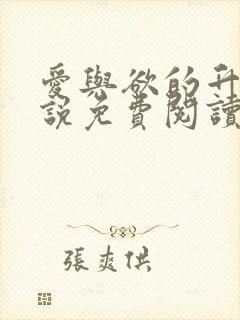 爱与欲的升华小说免费阅读全文最新章节