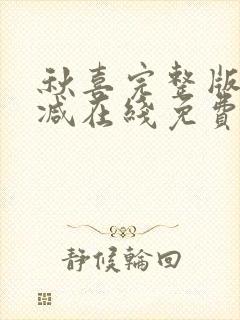 秋喜完整版未删减在线免费观看