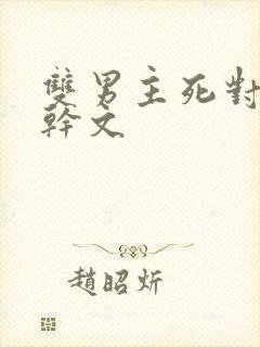 双男主死对头高干文