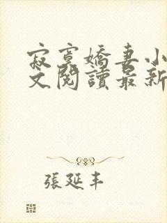 寂寞娇妻小说全文阅读最新章节更新时间