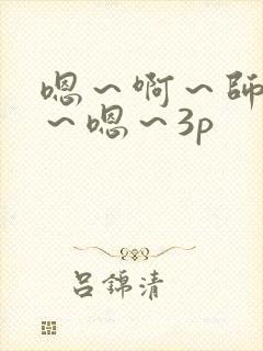 嗯～啊～师尊h～嗯～3p封面