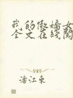 我的傲娇女上司全文在线阅读