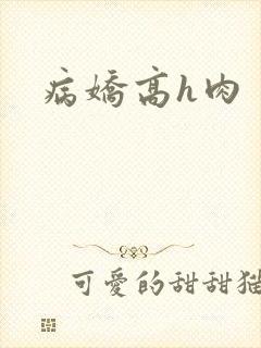 病娇高h肉
