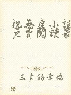 祝无虞小说全文免费阅读最新章节