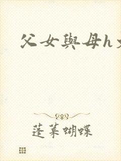父女与母h文