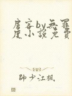 房客by无罪国度小说免费阅读笔趣阁番外