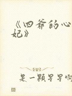 《四爷的心尖宠妃》封面