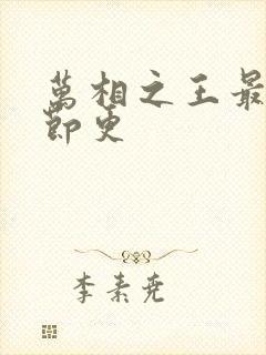 万相之王最新章节更