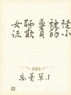 女师尊被徒弟轮流欺负的小说