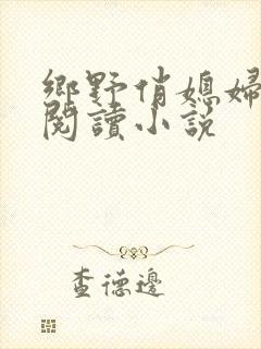 乡野俏媳妇免费阅读小说封面