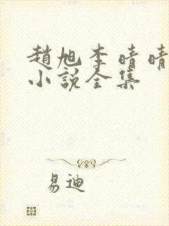 赵旭李晴晴最新小说全集封面