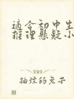 适合初中生看的推理悬疑小说