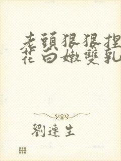 老头狠狠捏住校花白嫩双乳