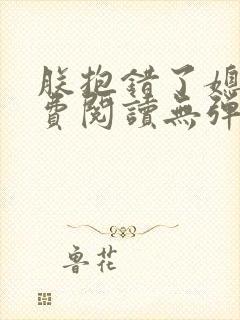 朕抱错了媳妇免费阅读无弹窗笔趣阁