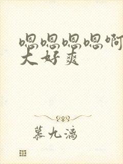 嗯嗯嗯嗯啊啊好大好爽