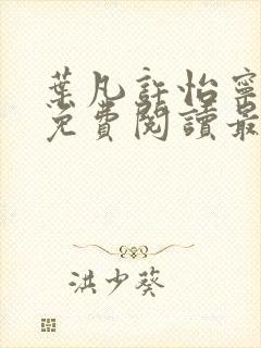 叶凡许怡宁小说免费阅读最新章节