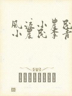 风流小农民风流小农民李青