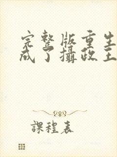 完整版重生后我成了摄政王的掌心宠