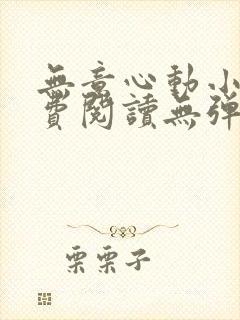无意心动小说免费阅读无弹窗封面