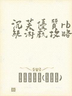 沉芙优质rb系统游戏攻略系统封面