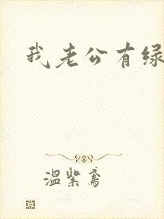 我老公有绿帽癖