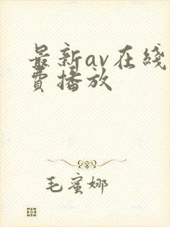 最新av在线免费播放
