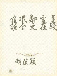 催眠邻家美母小说全文在线阅读