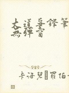 大道争锋笔趣阁无弹窗