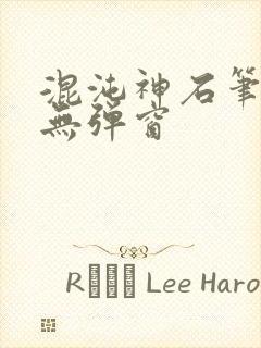 混沌神石笔趣阁无弹窗