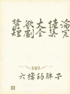 禁欲大佬沦陷了短剧全集完整版免费封面