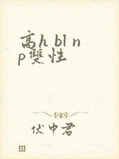 高h bl np双性