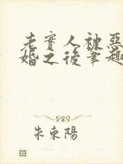 老实人被恶犬求婚之后笔趣阁